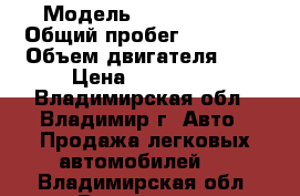  › Модель ­ Citroen C3 › Общий пробег ­ 64 500 › Объем двигателя ­ 2 › Цена ­ 450 000 - Владимирская обл., Владимир г. Авто » Продажа легковых автомобилей   . Владимирская обл.,Владимир г.